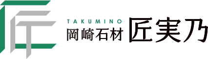岡崎の石材店 お墓・墓石は岡崎石材 匠実乃