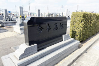 今本墓地（いまもとぼち）