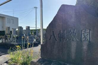 岡崎市八帖墓園(おかざきしはっちょうぼえん)