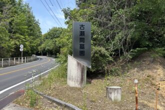 豊田市 市営 古瀬間墓園(とよたし しえい こせまぼえん)