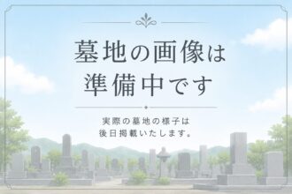 岡崎市 本宿町公共墓地 柳沢墓地(おかざきし もとじゅくちょうこうきょうやなぎさわぼち)