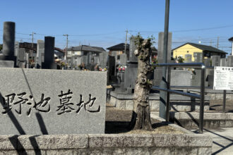 安城市 野池墓地(あんじょうし のいけぼち)